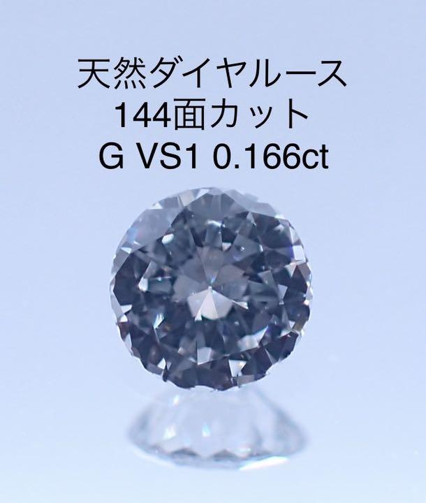 【メーカー直送】 VS-1 GOOD 0.237ct 天然ダイヤルース - 各種パーツ