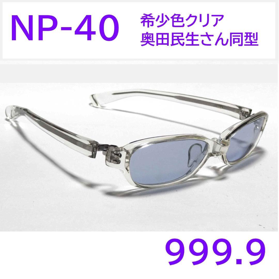 超希少【奥田民生さん同型】NP-41 限定色485 フォーナインズ 999.9 