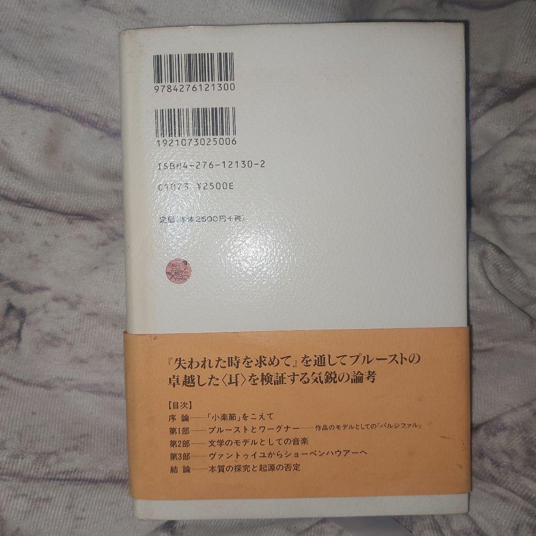 音楽家プルースト 『失われた時を求めて』に音楽を聴く