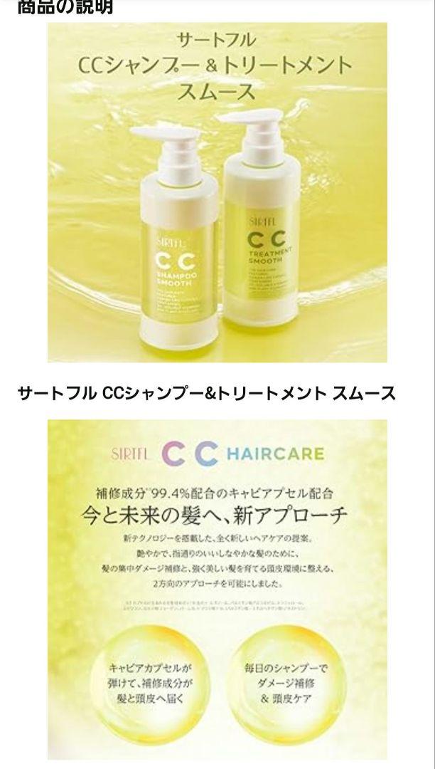 新品 サートフル CCトリートメント スムース 各400ml×10本