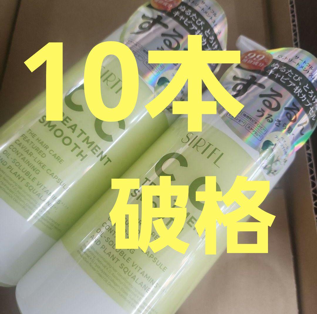 新品 サートフル CCトリートメント スムース 各400ml×10本