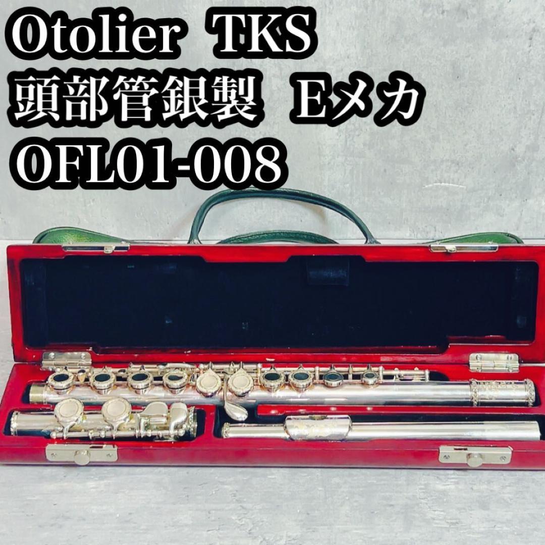 頭部管銀製 彫刻入りフルート Ｅメカ付き 高級木製ケース Otolier