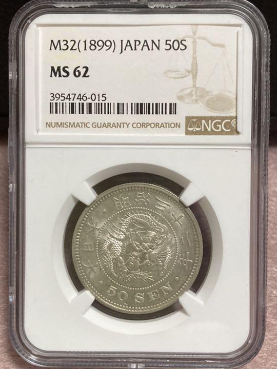 明治32年 竜50銭銀貨 NGC MS62 明治32年 竜50銭銀貨 NGC MS62