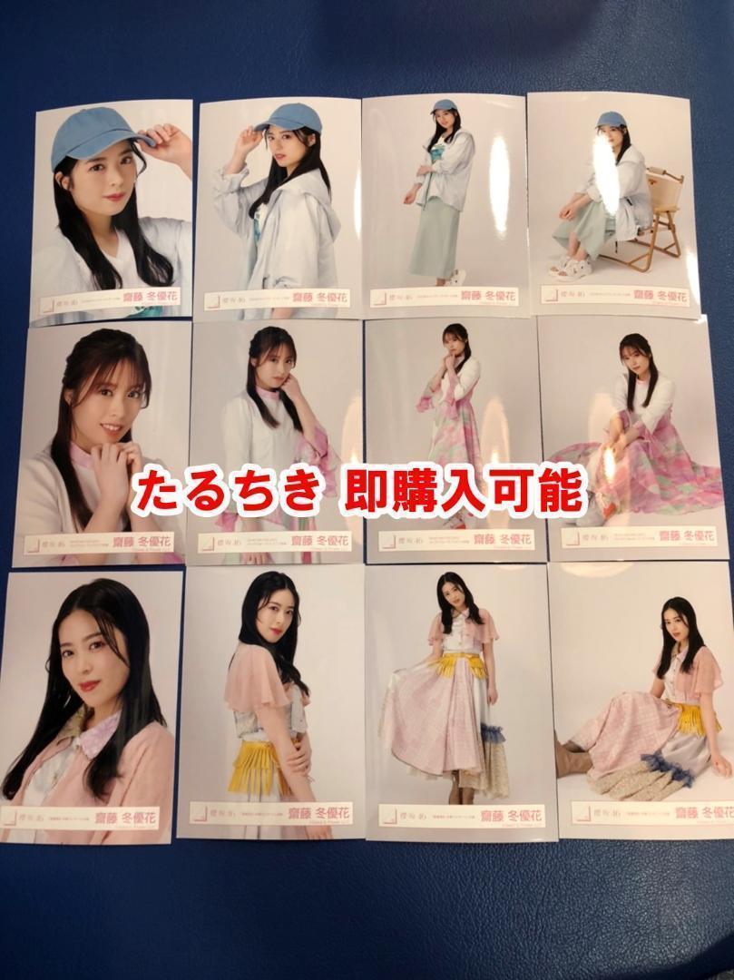 齊藤冬優花 櫻坂46 ライブパフォーマンス 卒業コン キャンプ 生写真 12種 - メルカリ 齊藤冬優花 櫻坂46 ライブパフォーマンス 卒業コン キャンプ 生写真 12種 - メルカリ