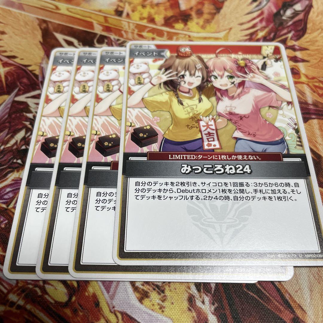 みっころね24 4枚　ホロカ　ホロライブカードゲーム　キュリアスユニバース みっころね24 4枚 ホロカ ホロライブカードゲーム キュリアス