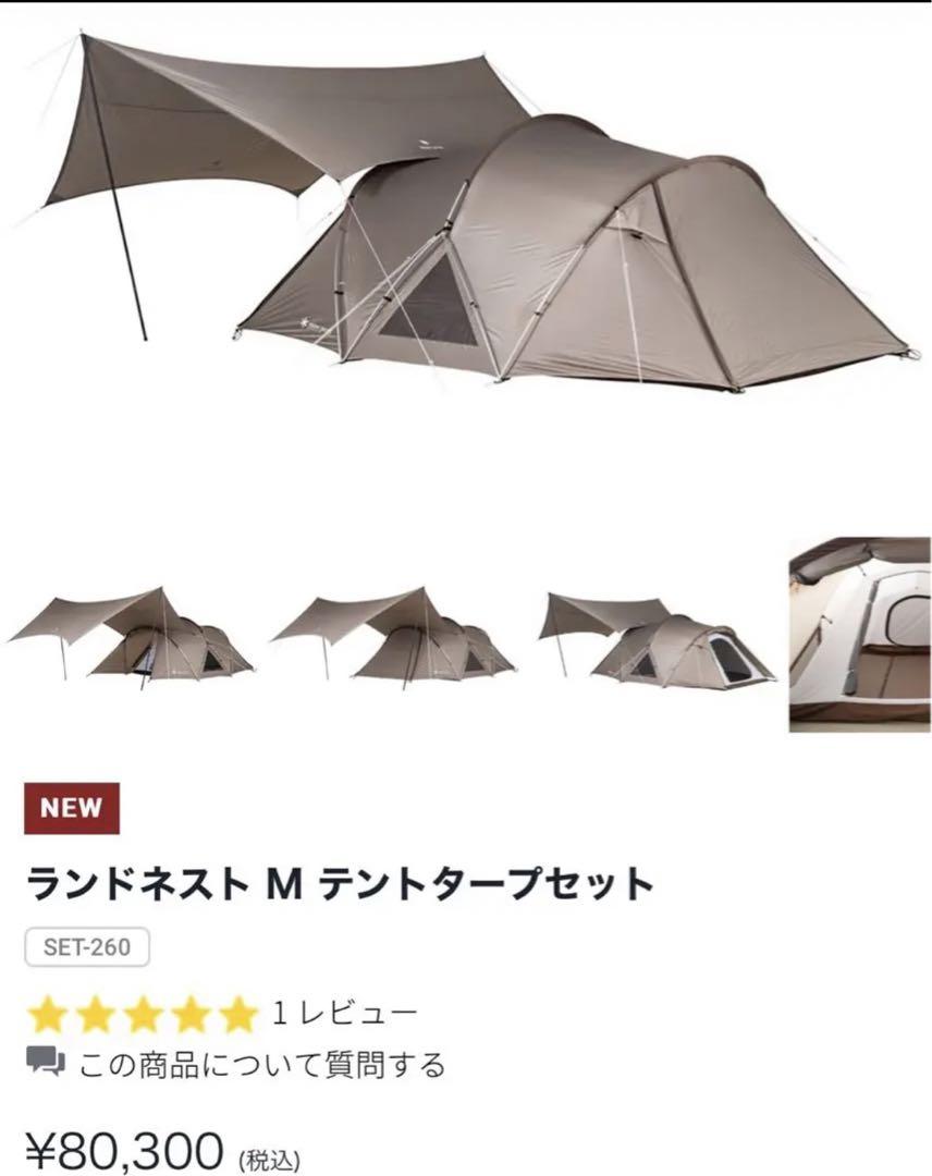 スノーピーク 2023年新作ランドネスト Mテントタープセット 新品未開封