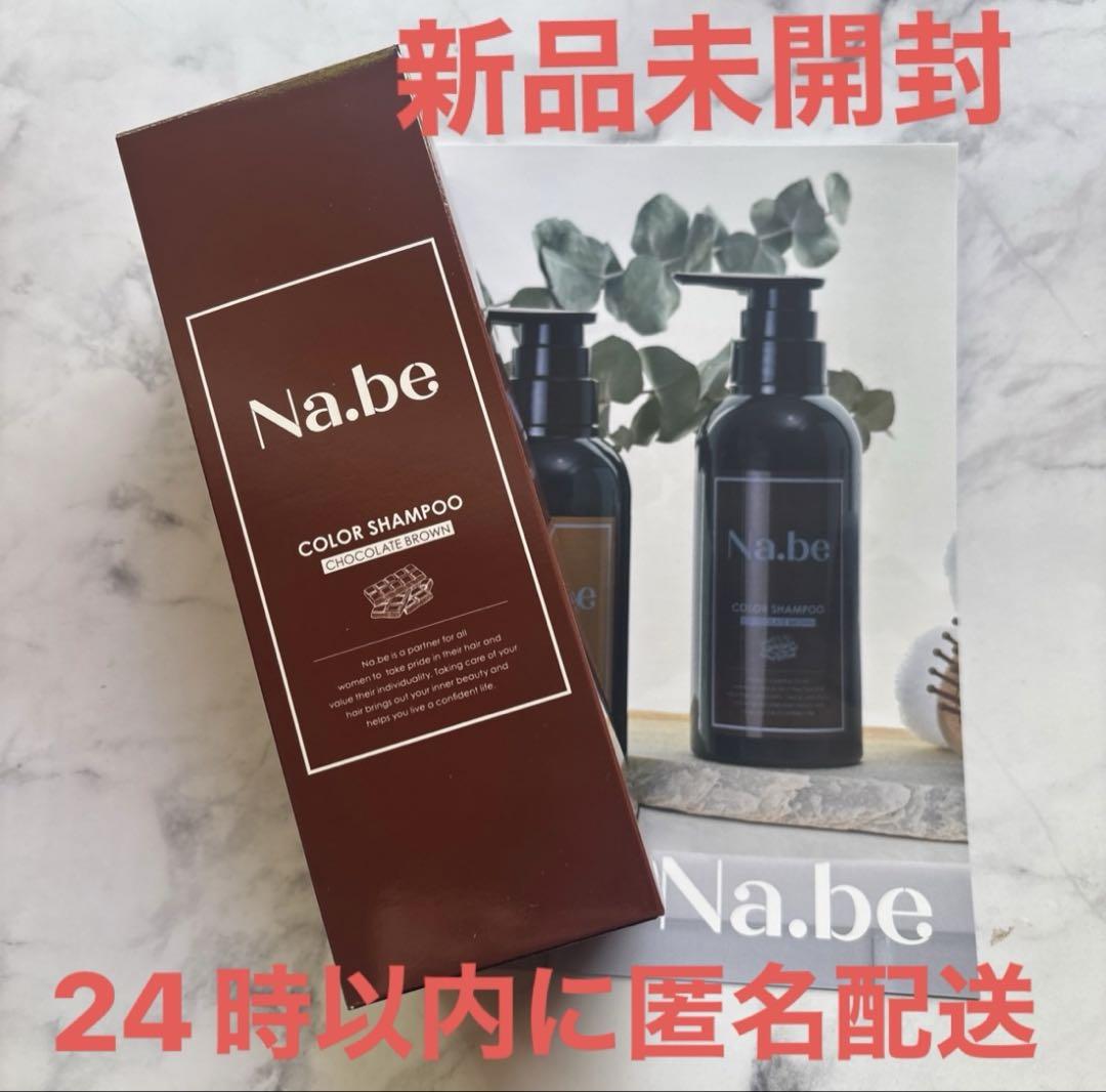 Na.be カラーシャンプー ナイブ チョコレートブラウン