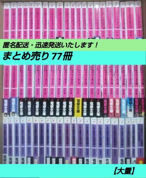 【77冊】ラノベまとめ売り SAO ガンゲル・ワールド とある魔術の禁書目録 他