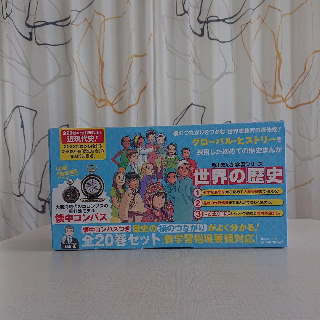 42%割引【新品本物】 角川まんが学習シリーズ 世界の歴史 懐中コンパスつき 全20巻セット 全巻セット 漫画-BLOG.ABRAMGE.COM.BR 42%割引【新品本物】 角川まんが学習シリーズ 世界の歴史 懐中コンパスつき 全20巻セット 全巻セット 漫画-BLOG.ABRAMGE.COM.BR