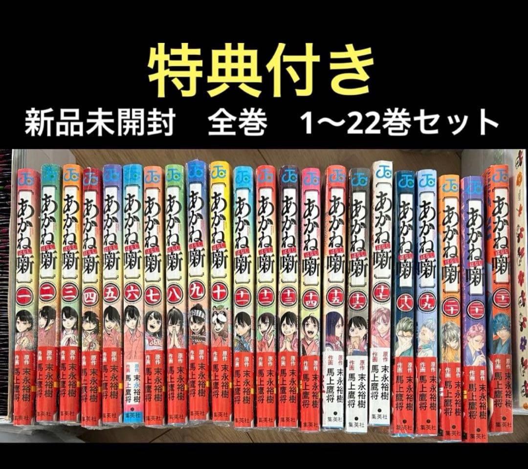 あかね噺 ,全巻初版,帯付き,1〜21巻,全巻セット,1巻と8巻のみ新品未開封 新品未未読 あかね噺 全巻セット 1-22巻 未読品 テープ付きと