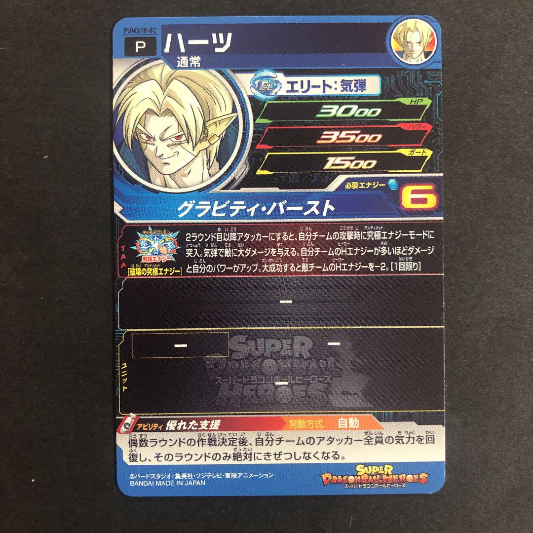 ⭐️スーパードラゴンボールヒーローズ ハーツ PUMS10-02 - メルカリ