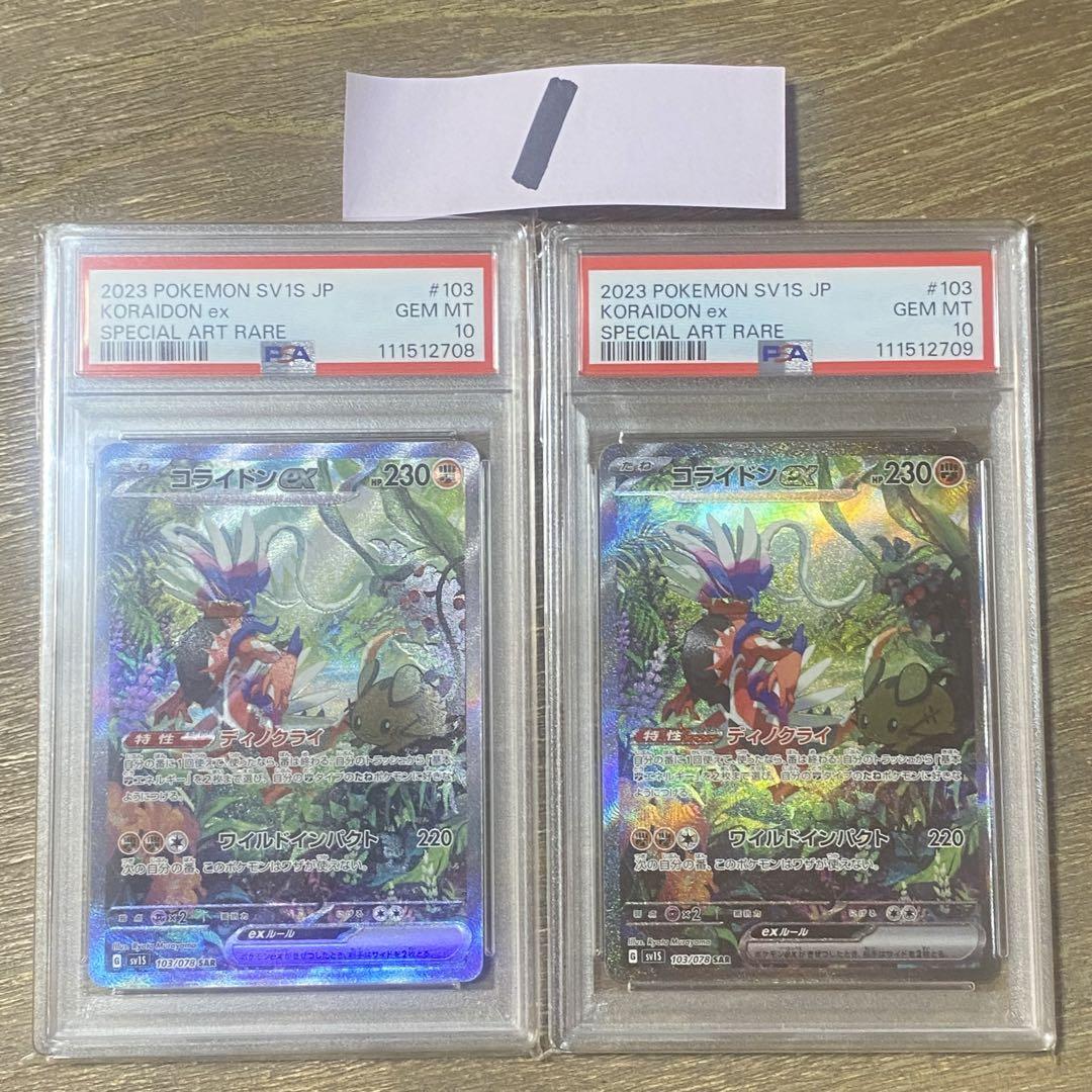 2枚セット PSA10 コライドンex SAR sv1S 103/078 - メルカリ