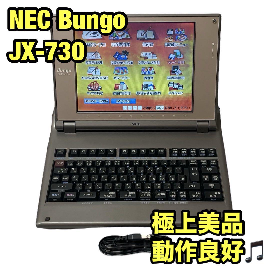 【極美品/FD動作保証有】NEC ワープロ 文豪 JX-730 カラー液晶