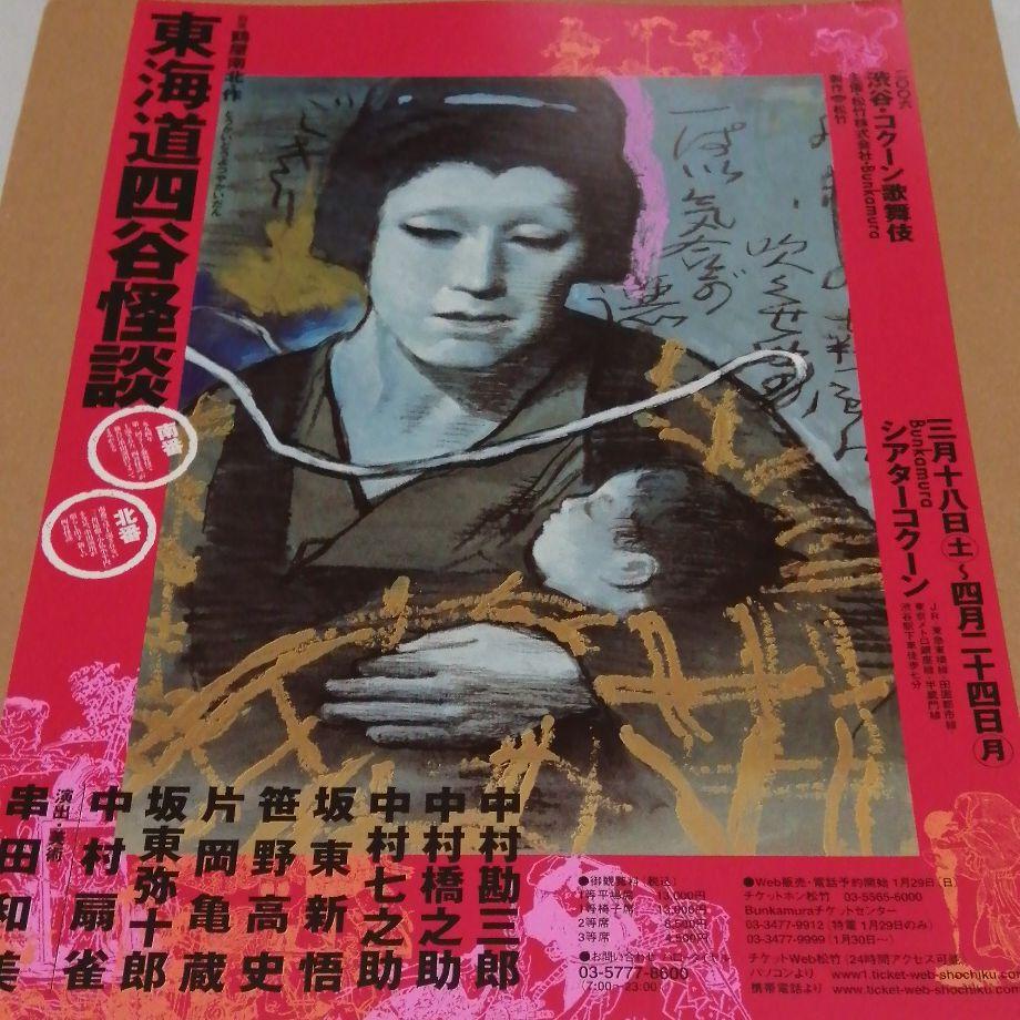 演劇チラシ「コクーン歌舞伎 東海道四谷怪談」(2006)