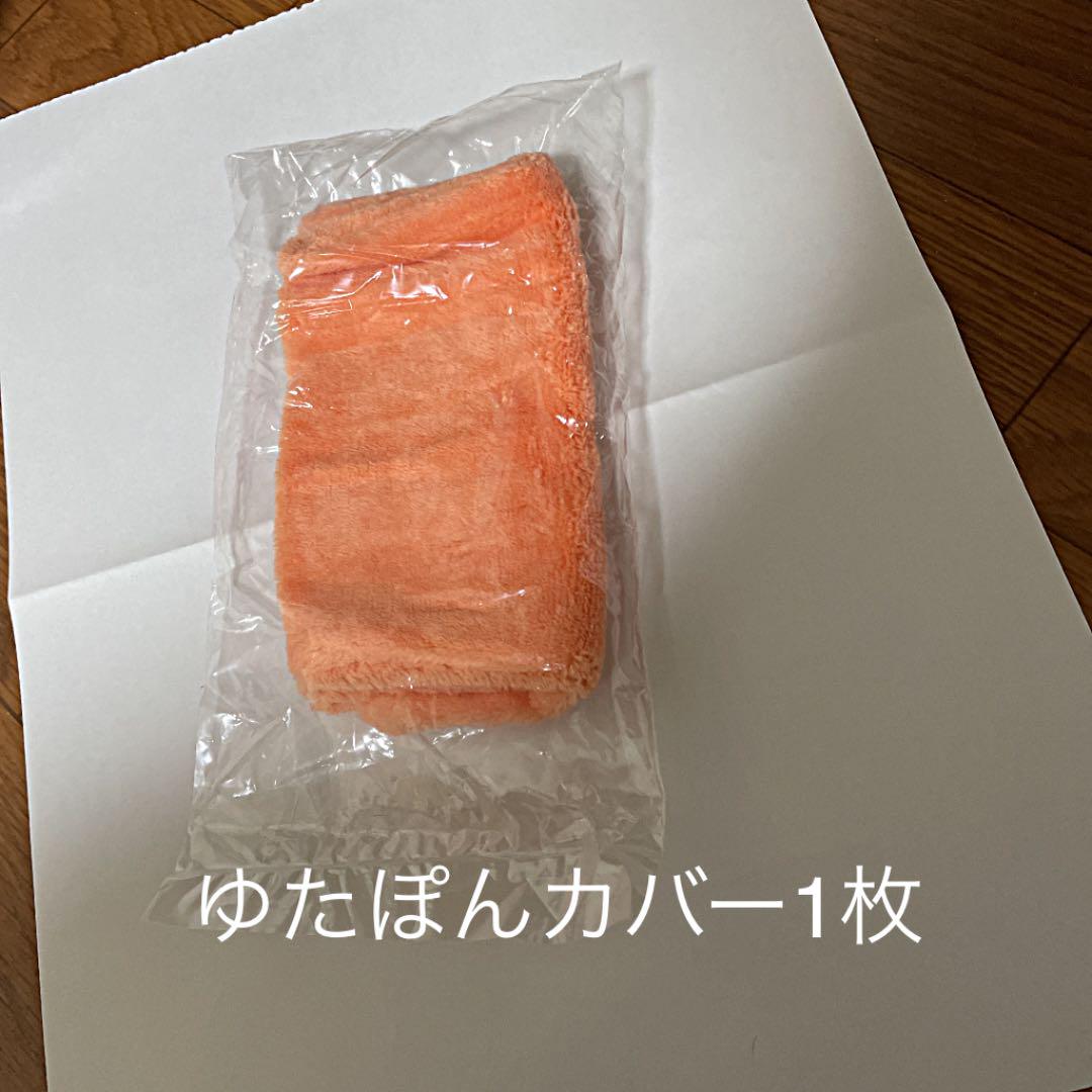 ゆたぽんカバー 【90%OFF】 ゆたぽんカバー 【90%OFF】