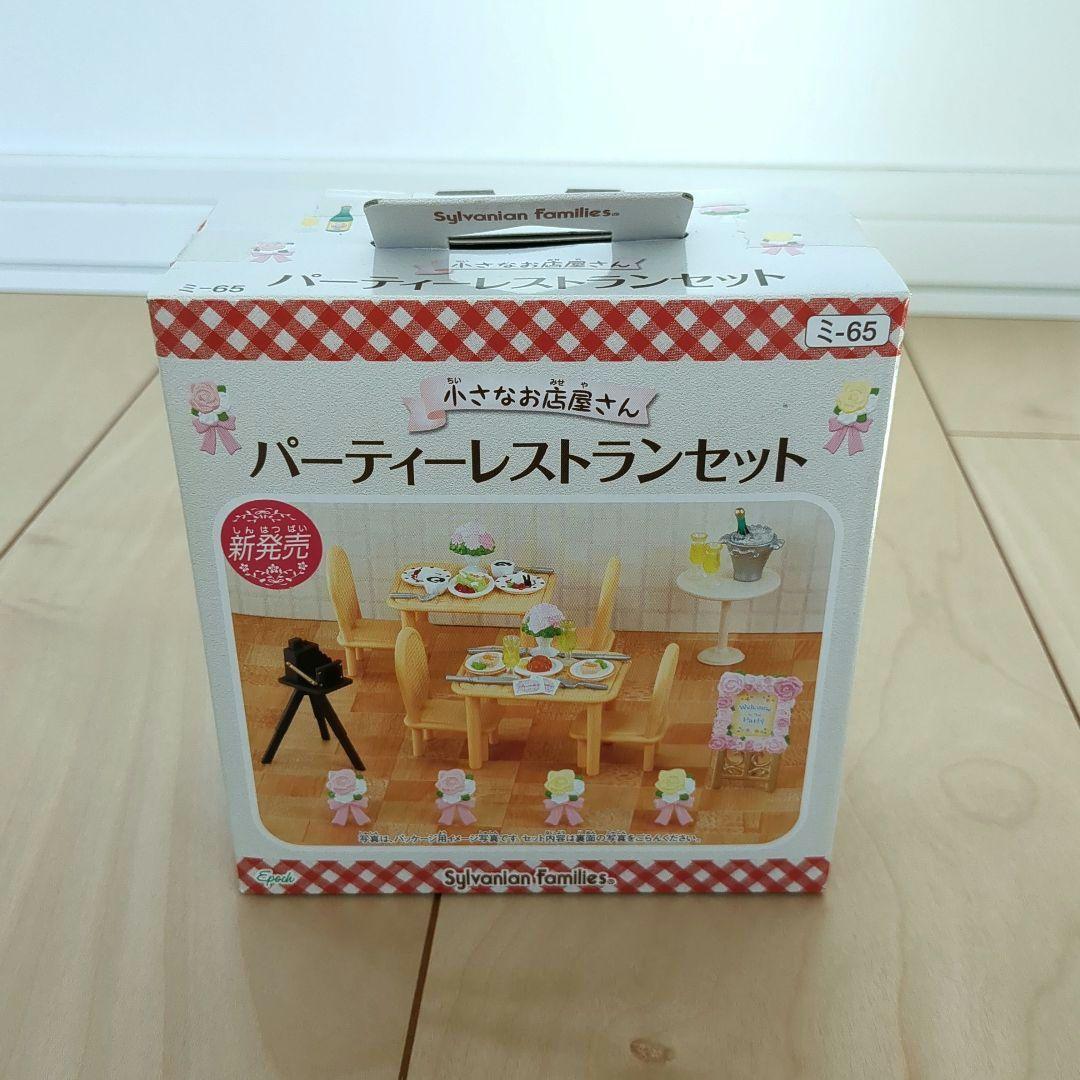 シルバニア　小さなお店屋さんシリーズ　パーティーレストランセット