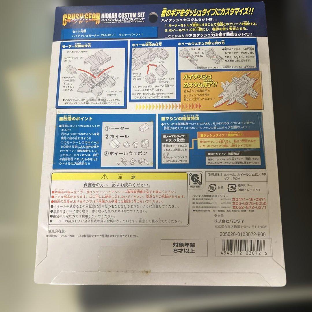藤*様 クラッシュギア 新品未開封 ハイダッシュカスタムセット ハイスピンカスタ