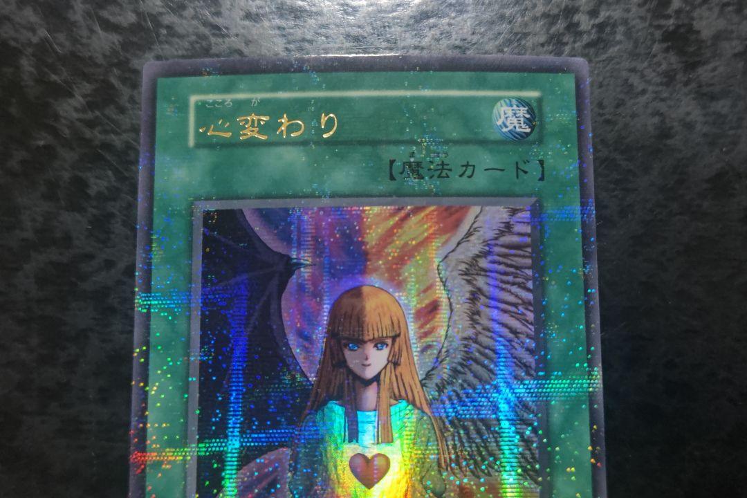 遊戯王 心変わり 初期ウルトラパラレル スタジオダイス版 01