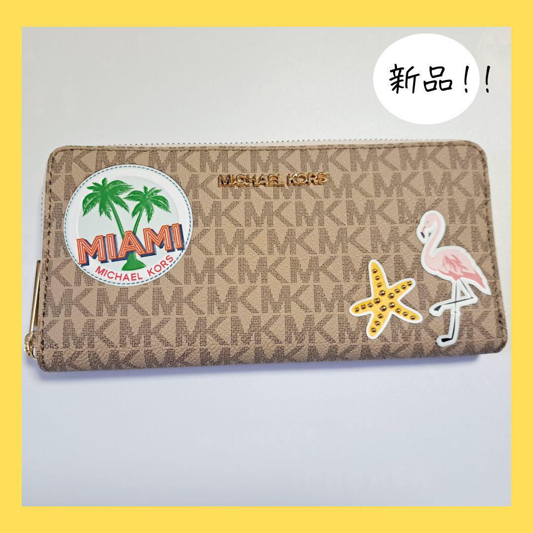 【大人気商品⭐】マイケルコース 長財布 マイアミ MICHAEL KORS