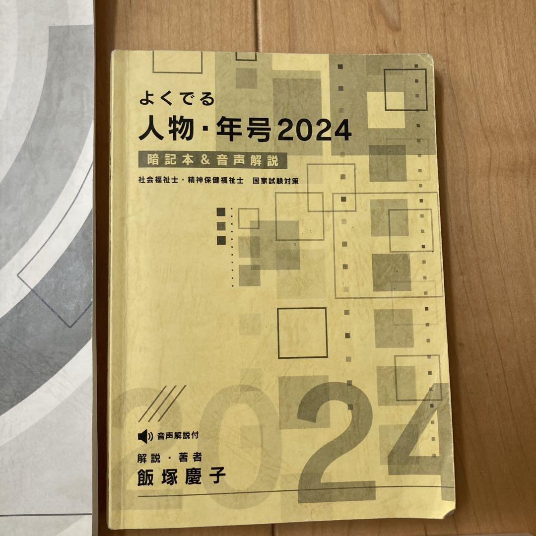 社会福祉士　精神保健福祉士　法律・白書・調査2023 2024年版　飯塚慶子 社会福祉士 精神保健福祉士 法律・白書・調査2023 2024年版 飯塚慶子