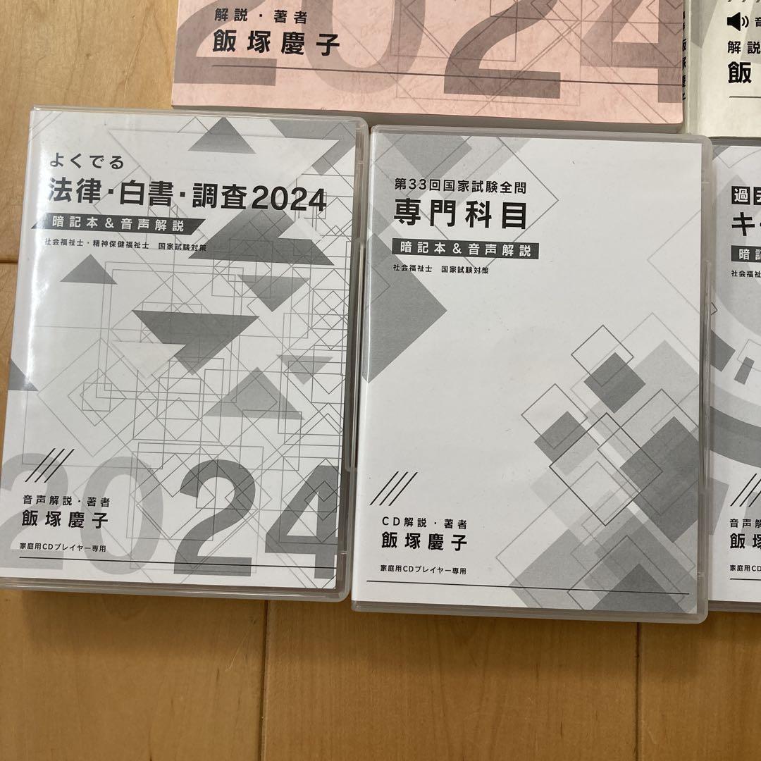 社会福祉士 精神保健福祉士 法律・白書・調査2023 2024年版 飯塚慶子