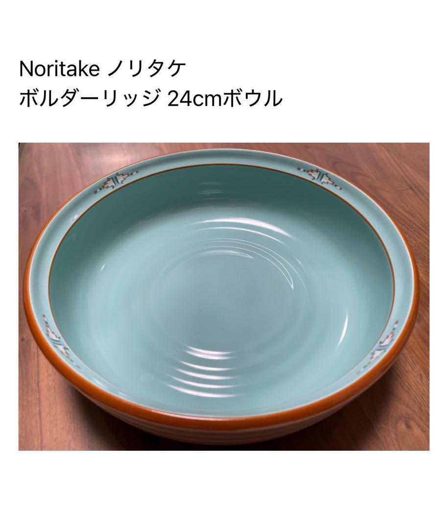 Noritake ボルダーリッジ 24cmボウル