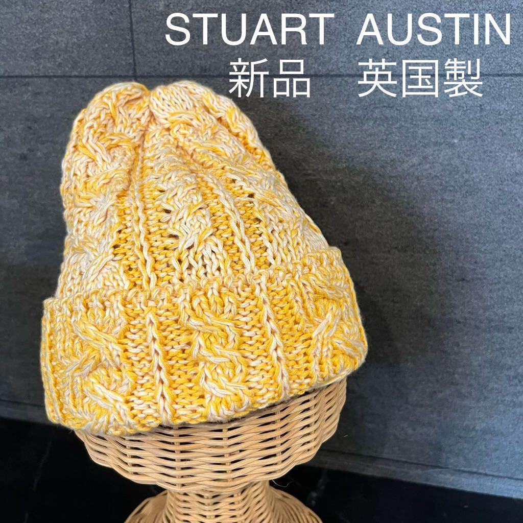 新品 英国製 STUART AUSTIN ニット帽 コットン オールシーズン