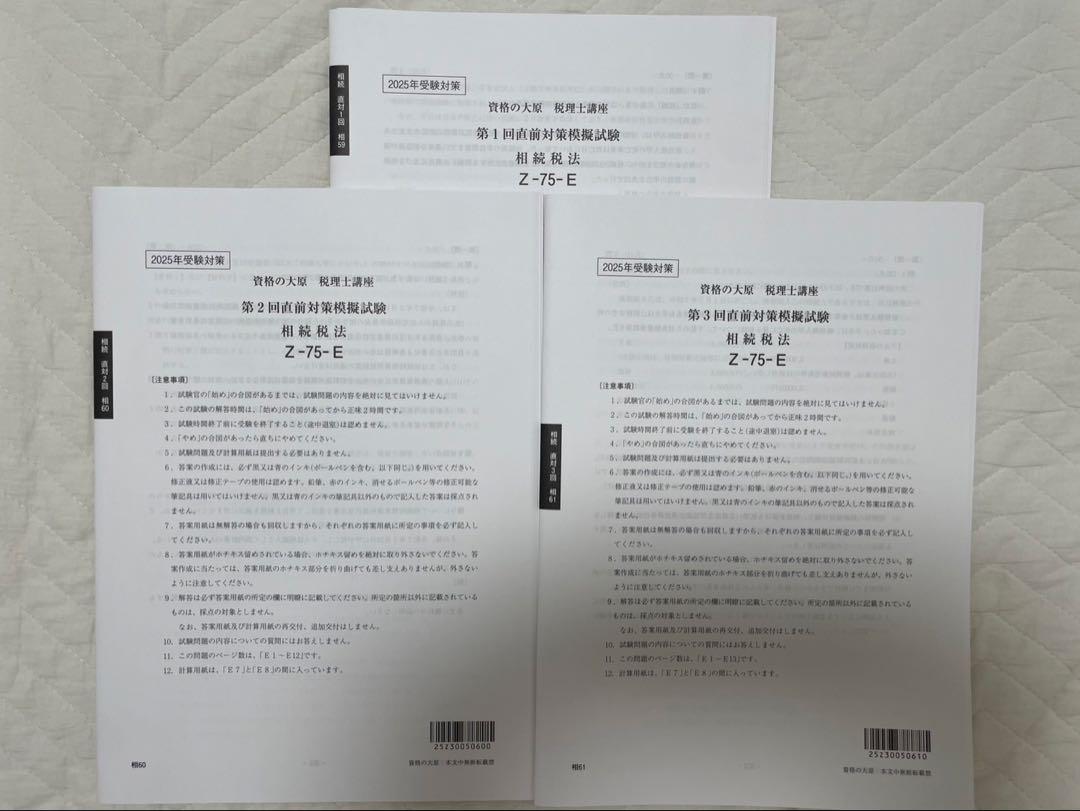 2025 直前対策模擬試験　第1回〜第3回　相続税法　資格の大原