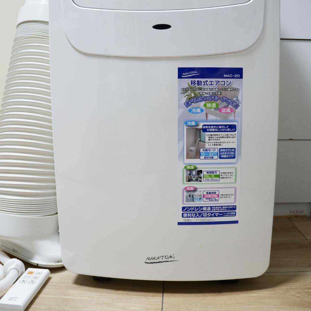 超美品 ナカトミ MAC-20 (ver.3) 移動式エアコン 付属品完備