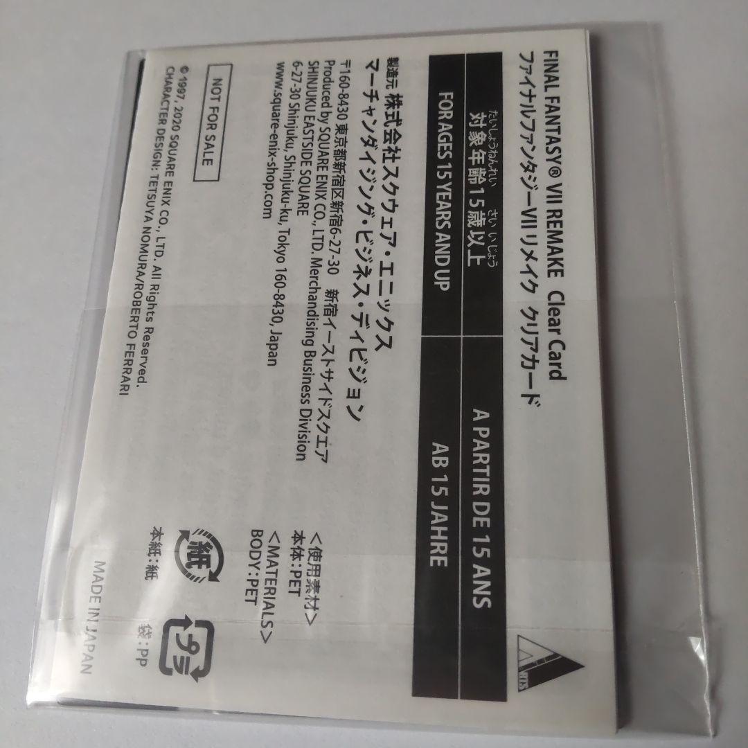 楽一番様】FF7リメイク アニメイト購入特典 セフィロス クリア