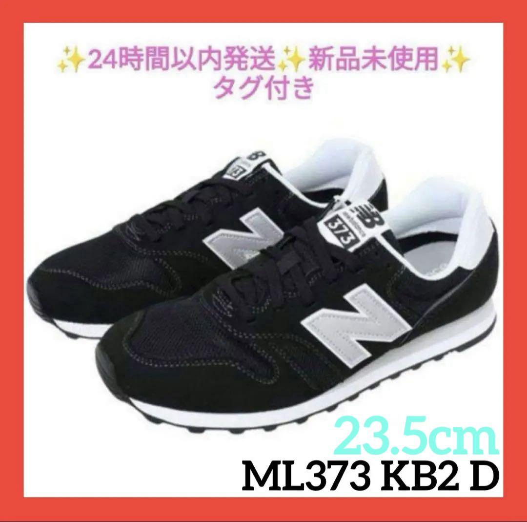 23.5cm ML373 KB2 D ブラックニューバランス 新品未使用