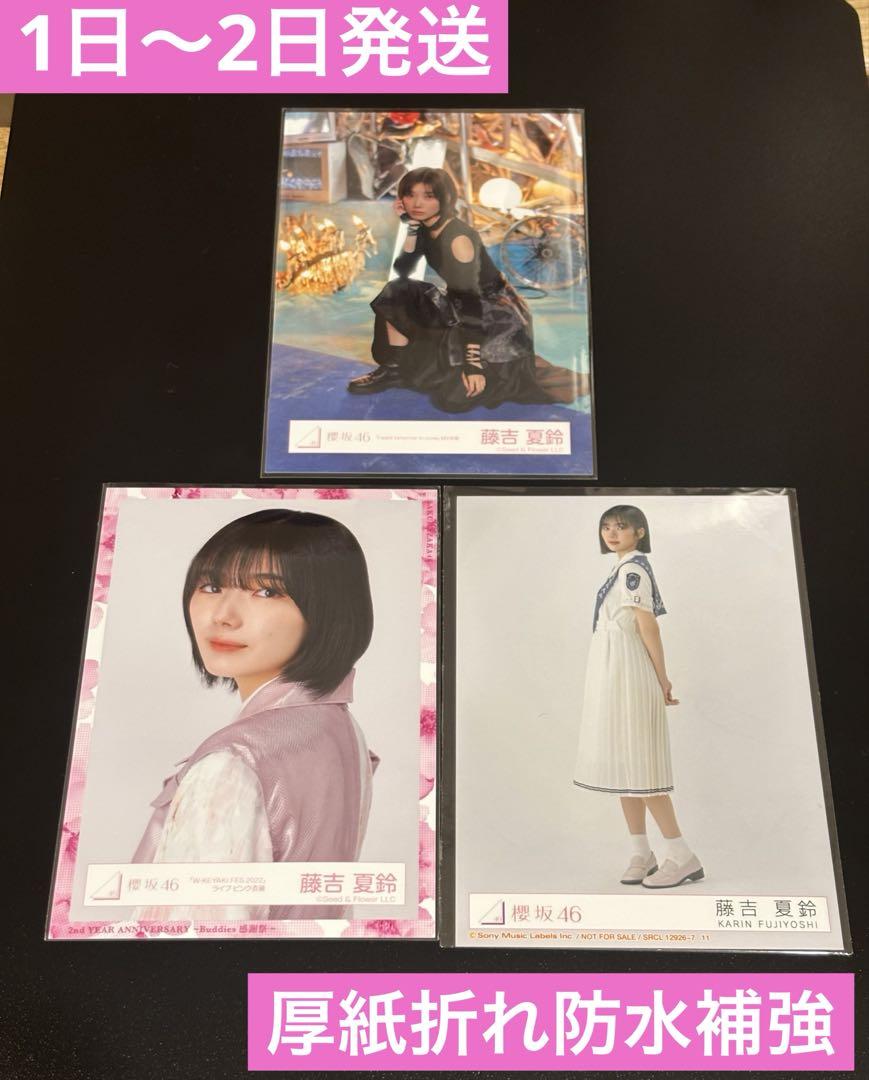 ☀️バラ売り不可☀️ 櫻坂46 藤吉夏鈴 生写真 まとめ売り 3枚