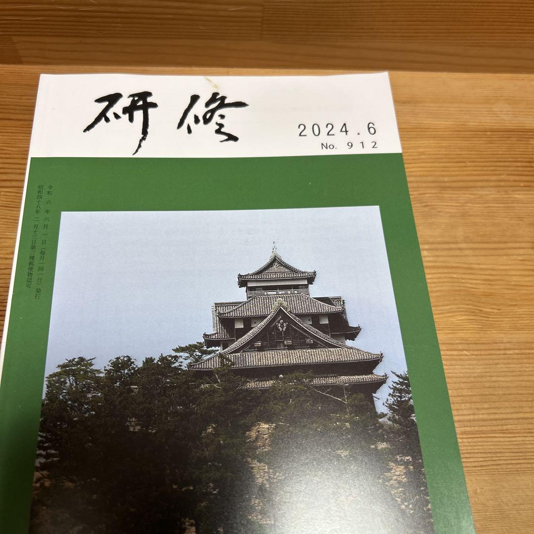研修 2023年4月号 〜2024年12月号