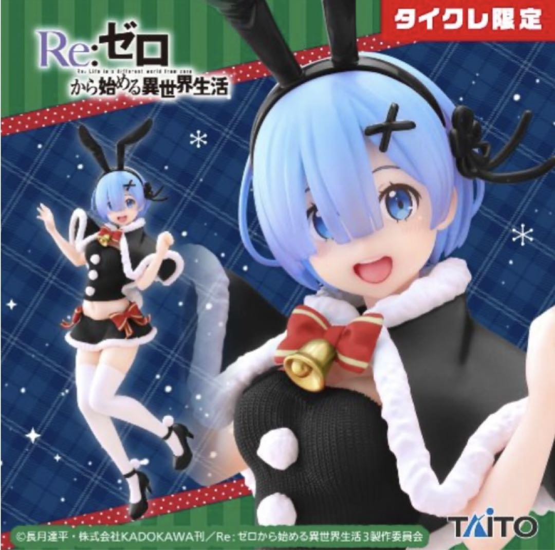 タイクレ限定フィギュア タイクレ限定リゼロ プレシャスフィギュア レムWinterBunny ver