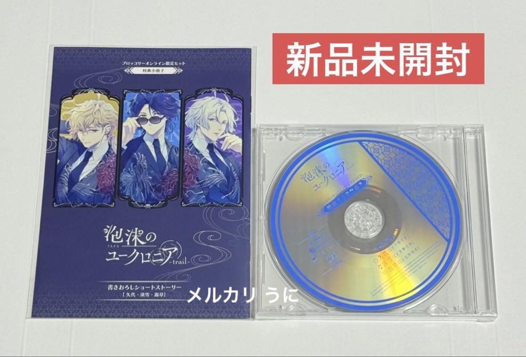ブロッコリー 特典 小冊子 CD ユークロ 泡沫のユークロニア -trail-
