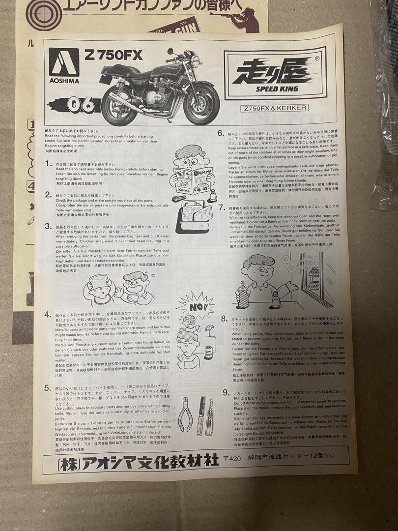 中身未開封 アオシマ 1/12 走り屋 Z750FX KERKER 箱イタミ