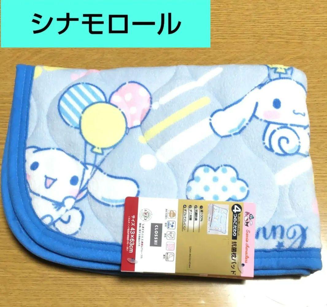 【新品】サンリオ★シナモロール ★枕パッド抗菌防臭 ダニ対策