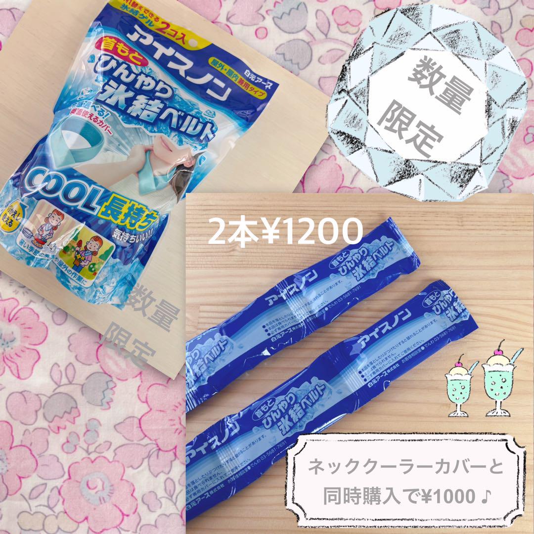 tanen様　アイスノン　氷結ベルト　リバティ　カバー　4点　保冷剤　２本