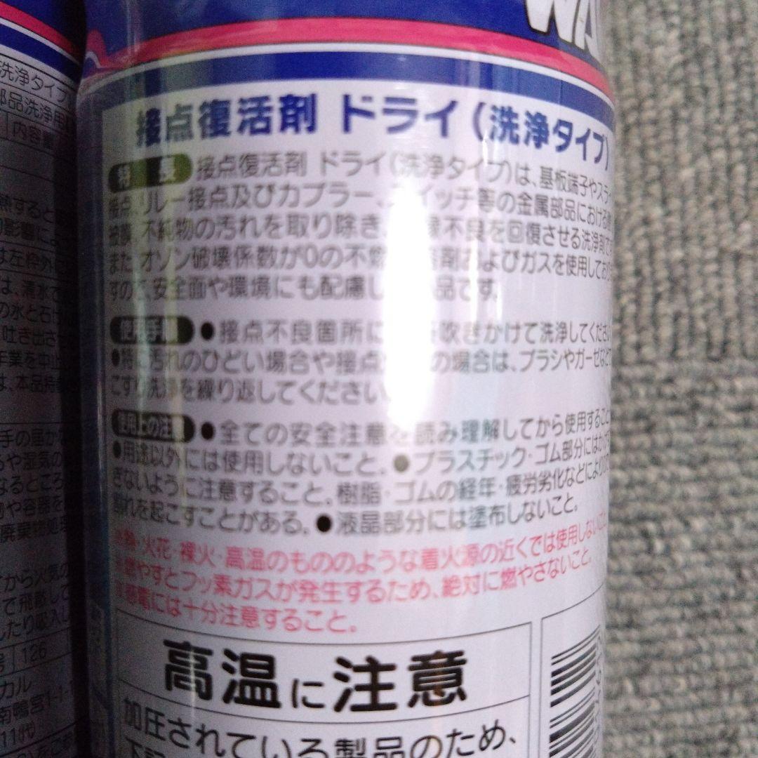 WAKO'S 接点復活剤 2本セット