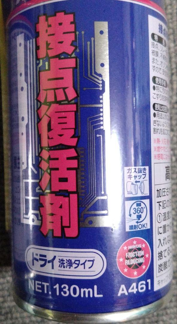 WAKO'S 接点復活剤 2本セット