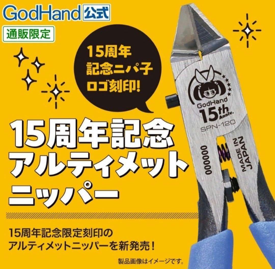 15周年限定刻印アルティメットニッパー ゴッドハンド