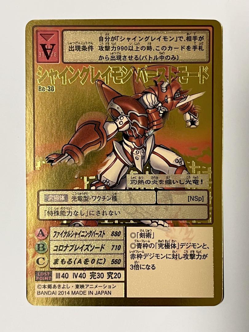 旧デジモンカード　Re-30 シャイングレイモン バーストモード