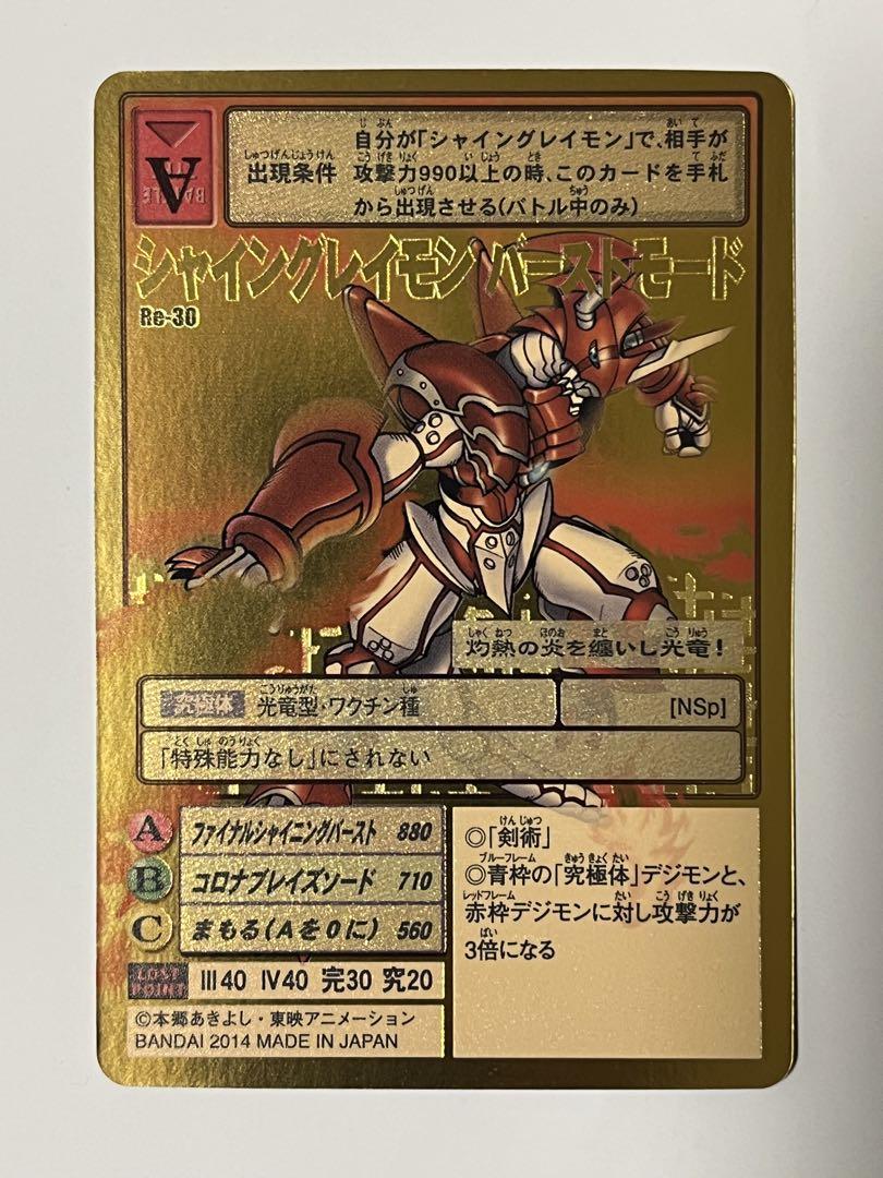 旧デジモンカード　Re-30 シャイングレイモン バーストモード