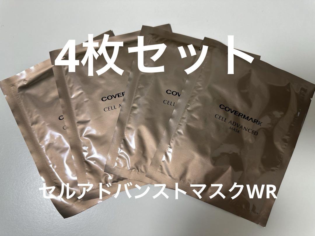 カバーマークセルアドバンストマスクWR     美容液マスク4枚セット新品