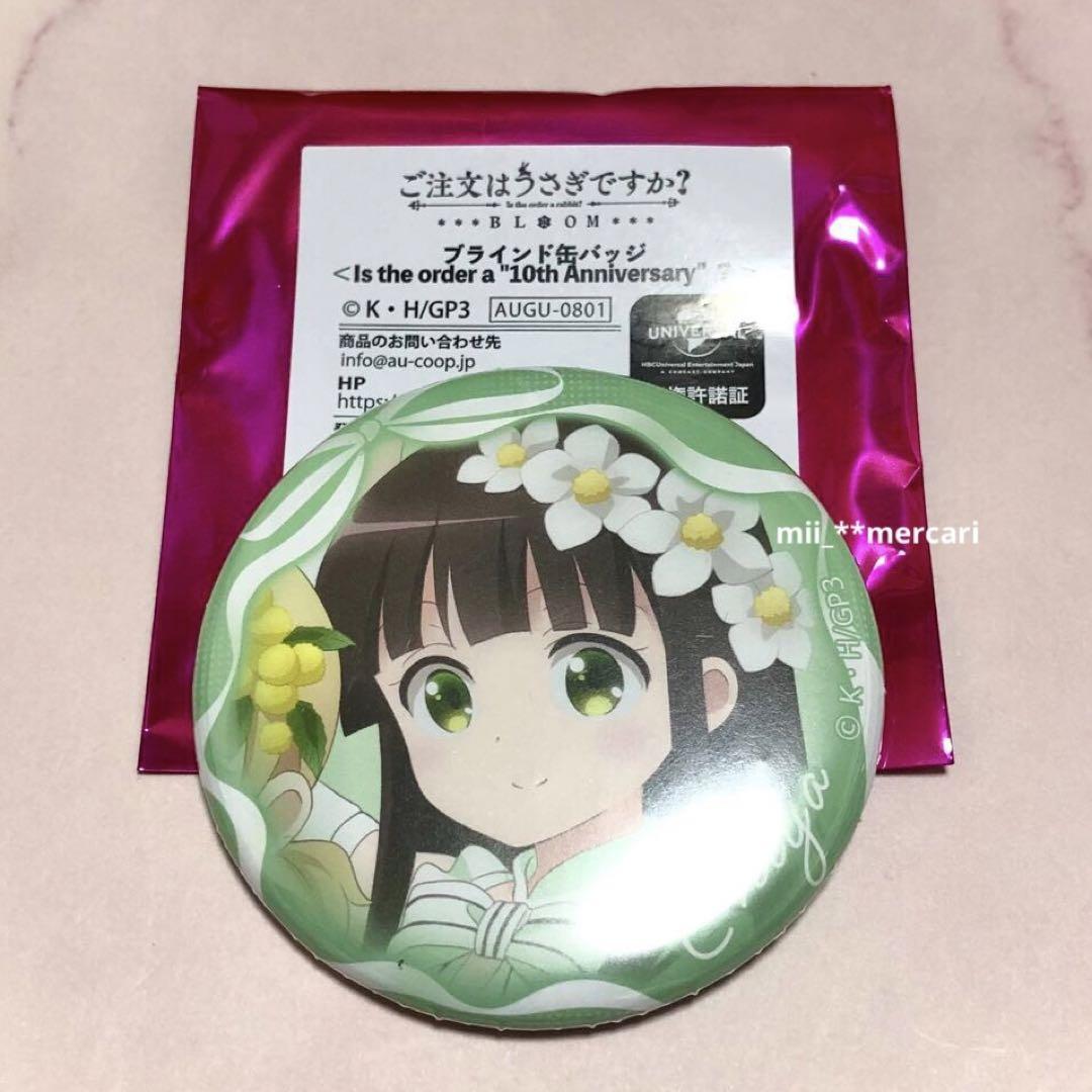 ご注文はうさぎですか？ ごちうさ 千夜 缶バッジ 15個 ご注文はうさぎですか？ ごちうさ 10周年記念 ブラインド缶