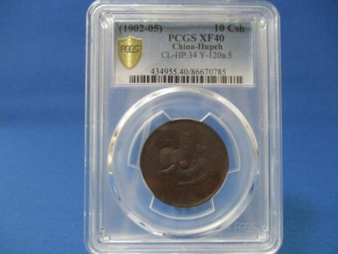 中国 十當銅貨☆1902年～1905年／光緒元寶／湖北省／竜／PCGS XF40