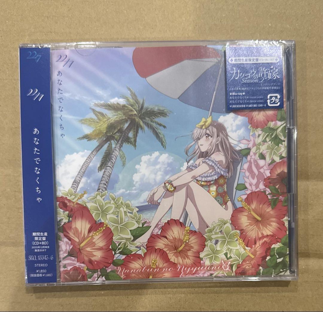 22/7 ナナニジ 15th あなたでなくちゃ 期間生産限定盤 - メルカリ