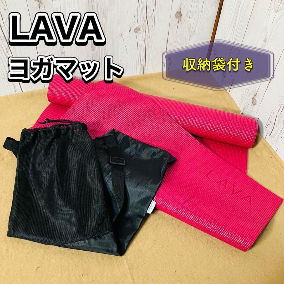 LAVA ヨガマット ピンク 収納バッグ付き LAVA ピンク ヨガマット 収納バッグ付き - メルカリ