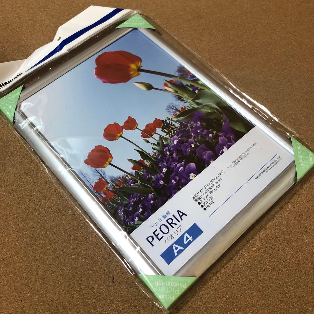 ☆安心の定価販売☆】 アルミ額縁PEORIA A4 シルバー