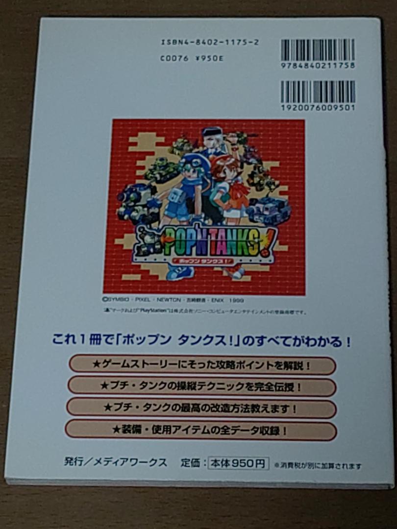 【希少！】電撃攻略王 プレイステーション ポップンタンクス！公式攻略ガイド 電撃攻略王 PS専用ソフト ポップンタンクス！公式攻略ガイド
